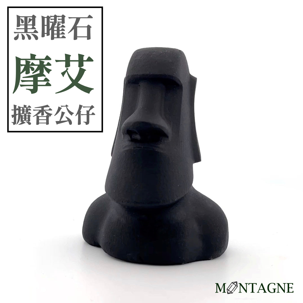 摩艾|黑曜石|擴香石公仔
